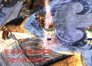 寒冰掌在什么情况下使用效果最佳? 寒冰掌在什么情况下使用效果最佳?