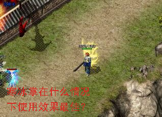 寒冰掌在什么情况下使用效果最佳? 寒冰掌在什么情况下使用效果最佳?