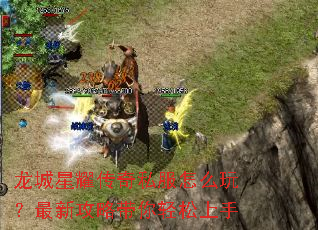 龙城星耀传奇私服怎么玩?最新攻略带你轻松上手 龙城星耀传奇私服怎么玩?最新攻略带你轻松上手