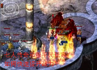 七人传奇私服平民玩家如何快速提升战力? 七人传奇私服平民玩家如何快速提升战力?