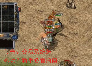 ����sf����ϵͳ��ô�棿���ֱؿ�ָ��