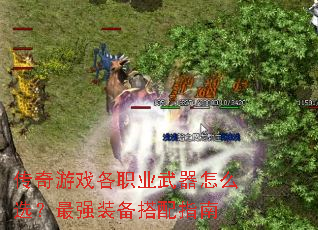 ������Ϸ��ְҵ������ôѡ����ǿװ������ָ��