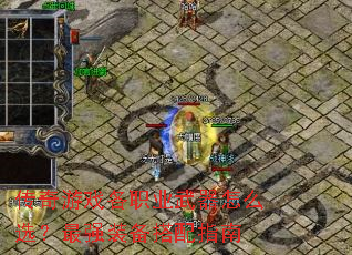 ������Ϸ��ְҵ������ôѡ����ǿװ������ָ��