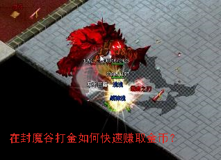 在封魔谷打金如何快速赚取金币? 在封魔谷打金如何快速赚取金币?
