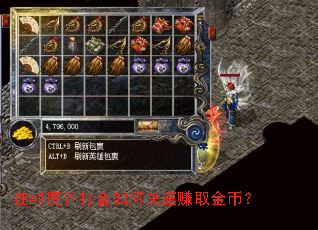 在封魔谷打金如何快速赚取金币? 在封魔谷打金如何快速赚取金币?