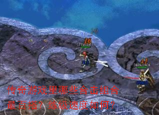 传奇游戏里哪些合击组合最百搭?练级速度如何? 传奇游戏里哪些合击组合最百搭?练级速度如何?