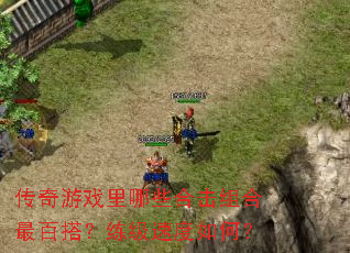 传奇游戏里哪些合击组合最百搭?练级速度如何? 传奇游戏里哪些合击组合最百搭?练级速度如何?