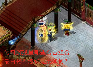 传奇游戏里哪些合击组合最百搭?练级速度如何? 传奇游戏里哪些合击组合最百搭?练级速度如何?