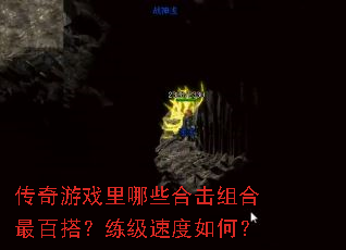 传奇游戏里哪些合击组合最百搭?练级速度如何? 传奇游戏里哪些合击组合最百搭?练级速度如何?