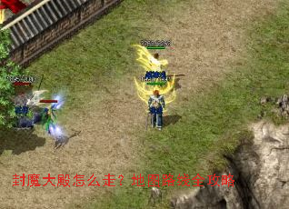 ��ħ�����ô�ߣ���ͼ·��ȫ����