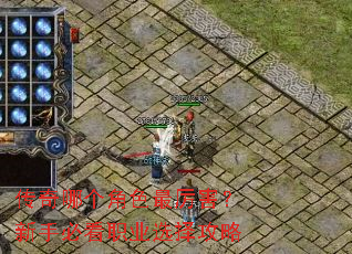 传奇哪个角色最厉害?新手必看职业选择攻略 传奇哪个角色最厉害?新手必看职业选择攻略