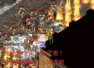 传奇哪个角色最厉害?新手必看职业选择攻略 传奇哪个角色最厉害?新手必看职业选择攻略