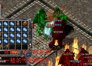 如何打造一款别具一格的传奇游戏? 如何打造一款别具一格的传奇游戏?