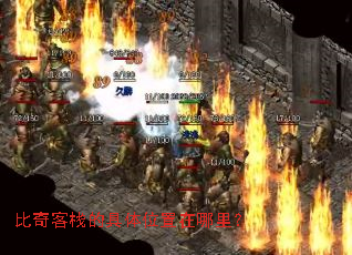 比奇客栈的具体位置在哪里? 比奇客栈的具体位置在哪里?