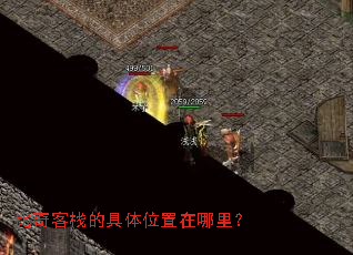 比奇客栈的具体位置在哪里? 比奇客栈的具体位置在哪里?