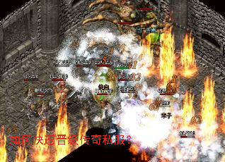 如何快速晋级传奇私服? 如何快速晋级传奇私服?