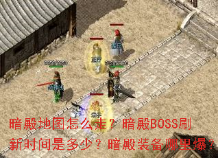 �����ͼ��ô�ߣ�����BOSSˢ��ʱ���Ƕ��٣�����װ�����ﱬ��