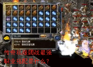 传奇私服团战最强职业搭配是什么? 传奇私服团战最强职业搭配是什么?