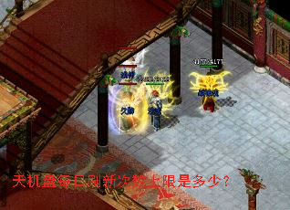 天机盘每日刷新次数上限是多少? 天机盘每日刷新次数上限是多少?