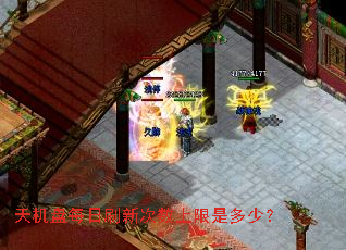 天机盘每日刷新次数上限是多少? 天机盘每日刷新次数上限是多少?