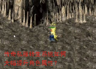 传奇私服转生系统如何大幅提升角色属性? 传奇私服转生系统如何大幅提升角色属性?