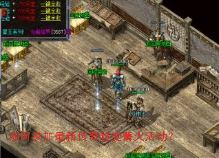 如何参加最新传奇超变篝火活动? 如何参加最新传奇超变篝火活动?