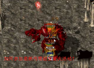 如何参加最新传奇超变篝火活动? 如何参加最新传奇超变篝火活动?