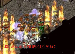 你对法师职业有哪些独到见解? 你对法师职业有哪些独到见解?