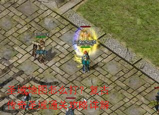 圣域地图怎么打?复古传奇圣域通关攻略详解 圣域地图怎么打?复古传奇圣域通关攻略详解