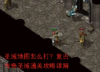 圣域地图怎么打?复古传奇圣域通关攻略详解 圣域地图怎么打?复古传奇圣域通关攻略详解