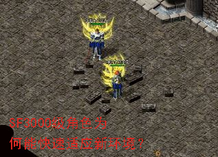 SF3000级角色为何能快速适应新环境? SF3000级角色为何能快速适应新环境?
