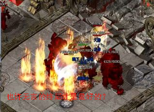 也许无言的终局才是最好的? 也许无言的终局才是最好的?