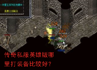 ����˽��Ӣ�۰������װ���ȽϺã�