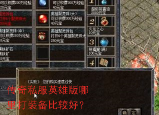 ����˽��Ӣ�۰������װ���ȽϺã�