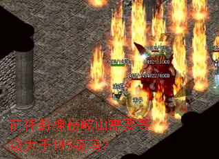 前往封神榜岐山需要等级大于195级吗? 前往封神榜岐山需要等级大于195级吗?