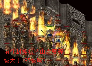 前往封神榜岐山需要等级大于195级吗? 前往封神榜岐山需要等级大于195级吗?
