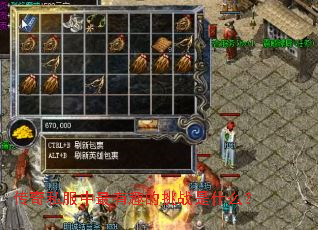 传奇私服中最有趣的挑战是什么? 传奇私服中最有趣的挑战是什么?