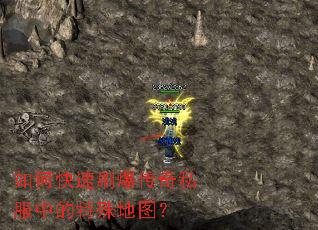 如何快速刷爆传奇私服中的特殊地图? 如何快速刷爆传奇私服中的特殊地图?