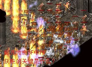 新开传奇SF中PK获胜的关键是什么? 新开传奇SF中PK获胜的关键是什么?