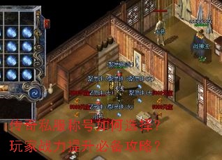 传奇私服称号如何选择?玩家战力提升必备攻略? 传奇私服称号如何选择?玩家战力提升必备攻略?