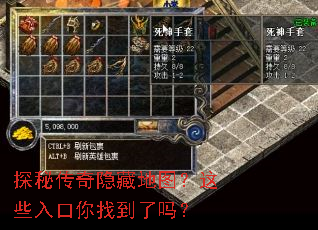 探秘传奇隐藏地图?这些入口你找到了吗? 探秘传奇隐藏地图?这些入口你找到了吗?