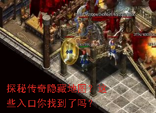 探秘传奇隐藏地图?这些入口你找到了吗? 探秘传奇隐藏地图?这些入口你找到了吗?