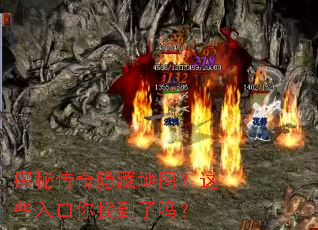 探秘传奇隐藏地图?这些入口你找到了吗? 探秘传奇隐藏地图?这些入口你找到了吗?