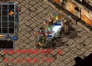 探秘传奇隐藏地图?这些入口你找到了吗? 探秘传奇隐藏地图?这些入口你找到了吗?