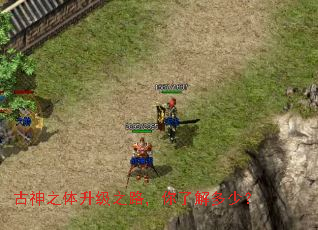 古神之体升级之路,你了解多少? 古神之体升级之路,你了解多少?