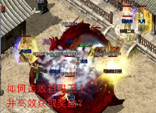 如何击败祖玛卫士并高效获取奖励? 如何击败祖玛卫士并高效获取奖励?