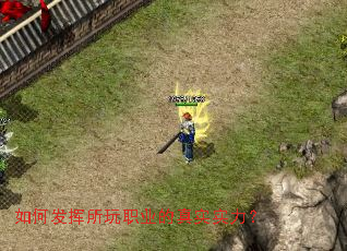 如何发挥所玩职业的真实实力? 如何发挥所玩职业的真实实力?