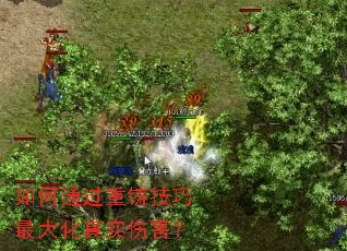 如何通过重铸技巧最大化真实伤害? 如何通过重铸技巧最大化真实伤害?