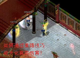 如何通过重铸技巧最大化真实伤害? 如何通过重铸技巧最大化真实伤害?