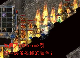 ��θ���Herom2������װ�����Ƶ���ɫ��